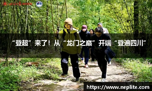 “登超”来了！从“龙门之巅”开端“登遍四川”